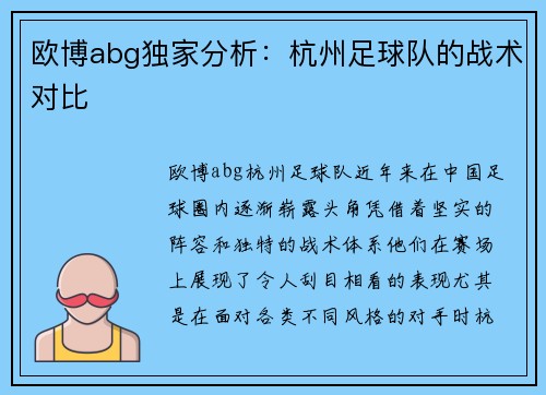 欧博abg独家分析：杭州足球队的战术对比