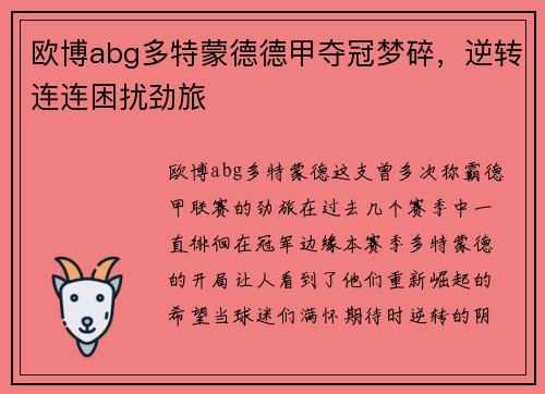 欧博abg多特蒙德德甲夺冠梦碎，逆转连连困扰劲旅
