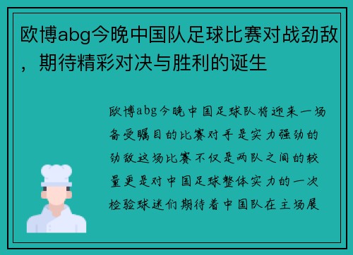 欧博abg今晚中国队足球比赛对战劲敌，期待精彩对决与胜利的诞生