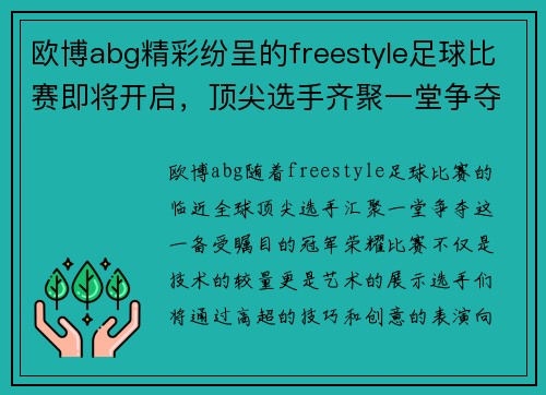 欧博abg精彩纷呈的freestyle足球比赛即将开启，顶尖选手齐聚一堂争夺冠军荣耀