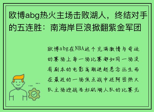 欧博abg热火主场击败湖人，终结对手的五连胜：南海岸巨浪掀翻紫金军团