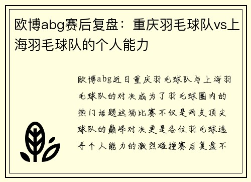 欧博abg赛后复盘：重庆羽毛球队vs上海羽毛球队的个人能力