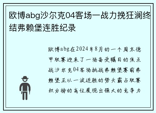 欧博abg沙尔克04客场一战力挽狂澜终结弗赖堡连胜纪录