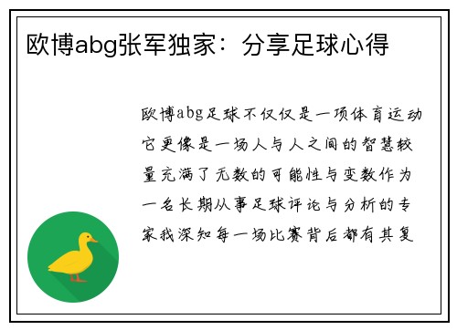 欧博abg张军独家：分享足球心得