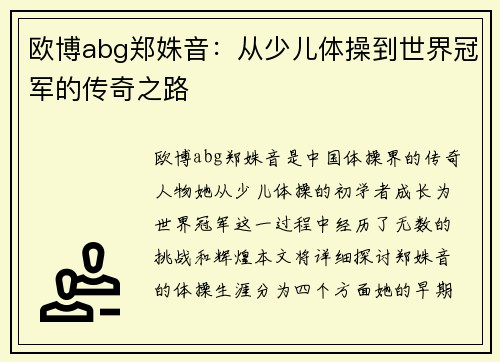 欧博abg郑姝音：从少儿体操到世界冠军的传奇之路