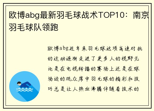 欧博abg最新羽毛球战术TOP10：南京羽毛球队领跑