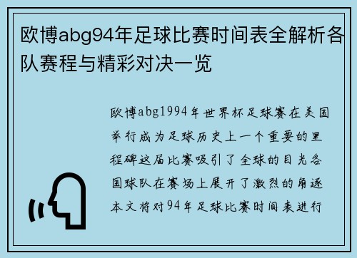 欧博abg94年足球比赛时间表全解析各队赛程与精彩对决一览