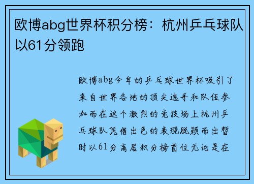 欧博abg世界杯积分榜：杭州乒乓球队以61分领跑