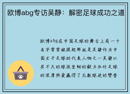 欧博abg专访吴静：解密足球成功之道