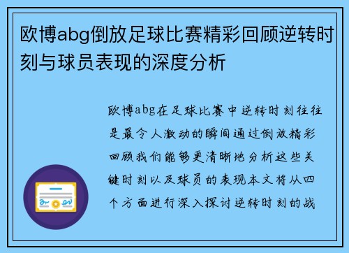 欧博abg倒放足球比赛精彩回顾逆转时刻与球员表现的深度分析