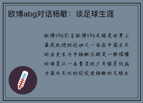 欧博abg对话杨敏：谈足球生涯