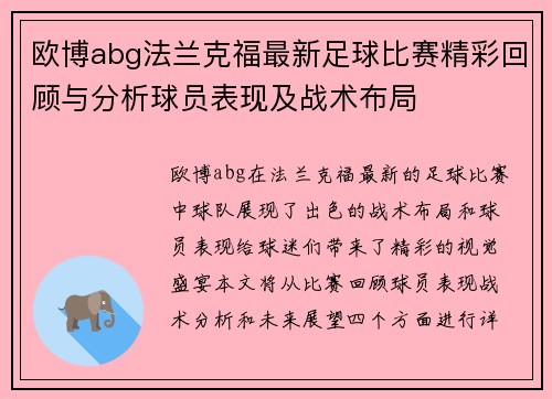 欧博abg法兰克福最新足球比赛精彩回顾与分析球员表现及战术布局