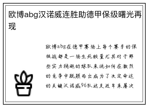 欧博abg汉诺威连胜助德甲保级曙光再现