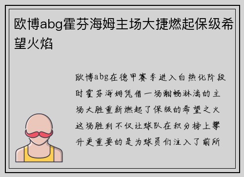 欧博abg霍芬海姆主场大捷燃起保级希望火焰
