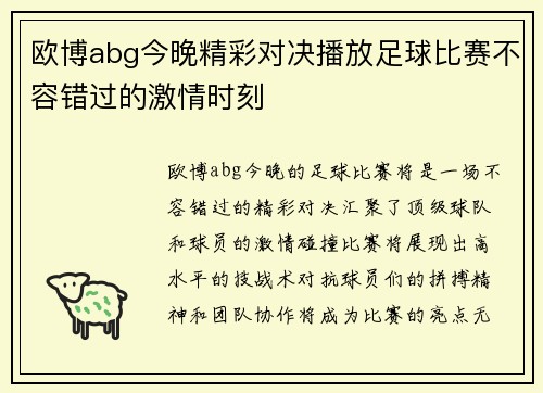 欧博abg今晚精彩对决播放足球比赛不容错过的激情时刻