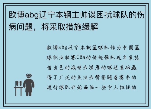 欧博abg辽宁本钢主帅谈困扰球队的伤病问题，将采取措施缓解