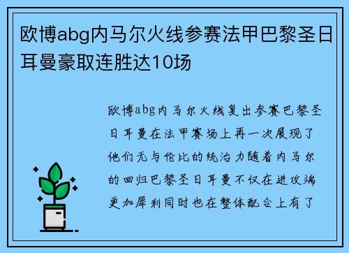 欧博abg内马尔火线参赛法甲巴黎圣日耳曼豪取连胜达10场