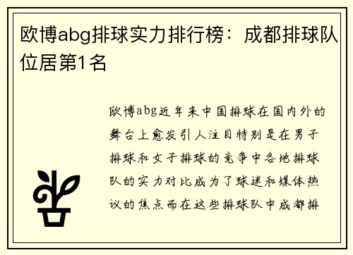 欧博abg排球实力排行榜：成都排球队位居第1名