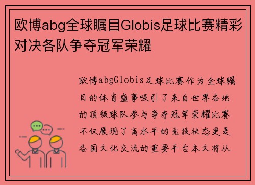 欧博abg全球瞩目Globis足球比赛精彩对决各队争夺冠军荣耀