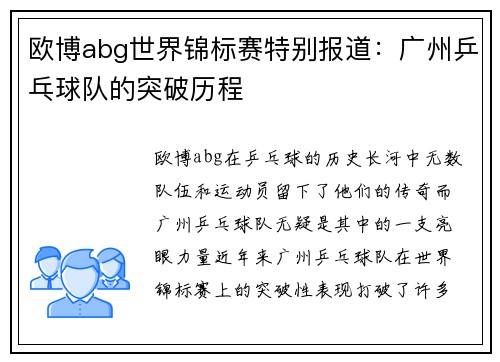 欧博abg世界锦标赛特别报道：广州乒乓球队的突破历程