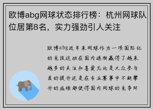 欧博abg网球状态排行榜：杭州网球队位居第8名，实力强劲引人关注
