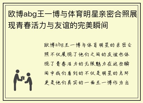 欧博abg王一博与体育明星亲密合照展现青春活力与友谊的完美瞬间