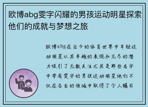 欧博abg雯字闪耀的男孩运动明星探索他们的成就与梦想之旅