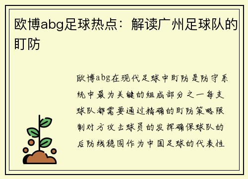欧博abg足球热点：解读广州足球队的盯防