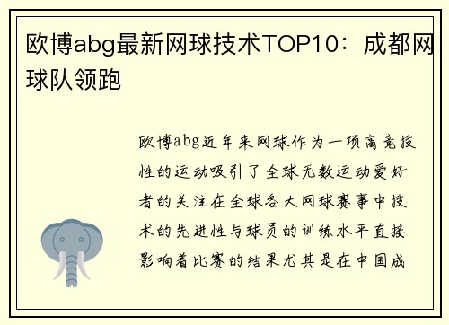 欧博abg最新网球技术TOP10：成都网球队领跑