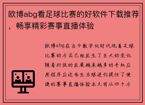 欧博abg看足球比赛的好软件下载推荐，畅享精彩赛事直播体验