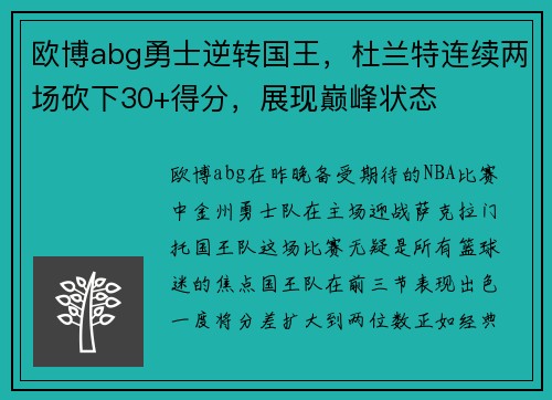 欧博abg勇士逆转国王，杜兰特连续两场砍下30+得分，展现巅峰状态